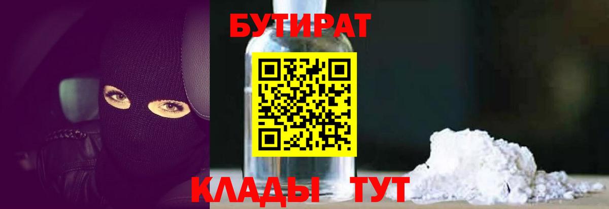 БУТИРАТ 1.4BDO Армавир