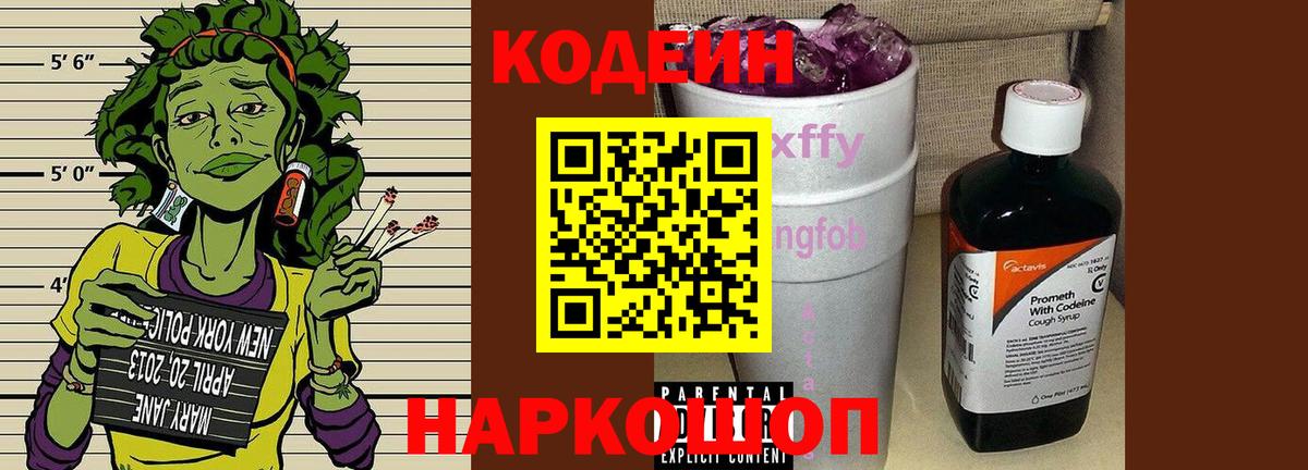 Codein напиток Lean (лин)  Кодеин Purple Drank  Армавир  Вход с VPN 